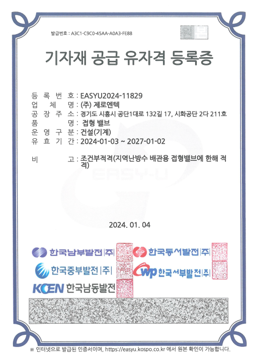 한국전력 기자재 공급 유자격 등록증